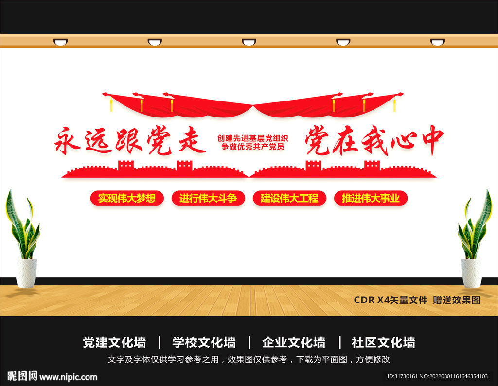 永远跟党走共筑中国梦文化墙