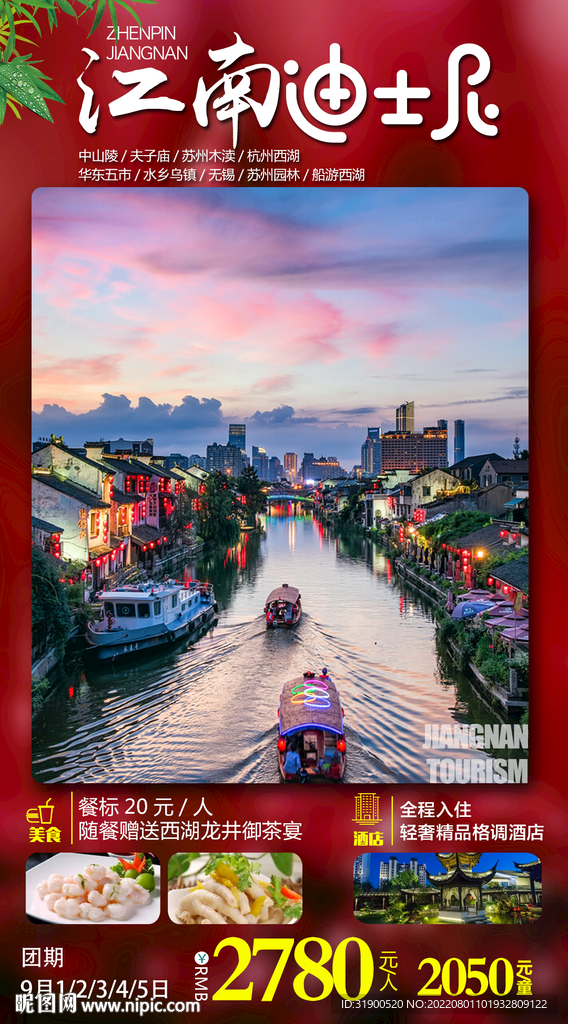 江南旅游