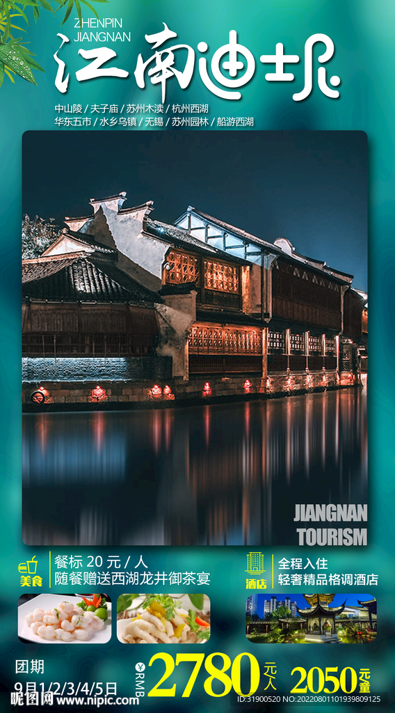江南旅游
