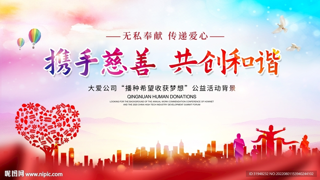 携手慈善共创和谐图片