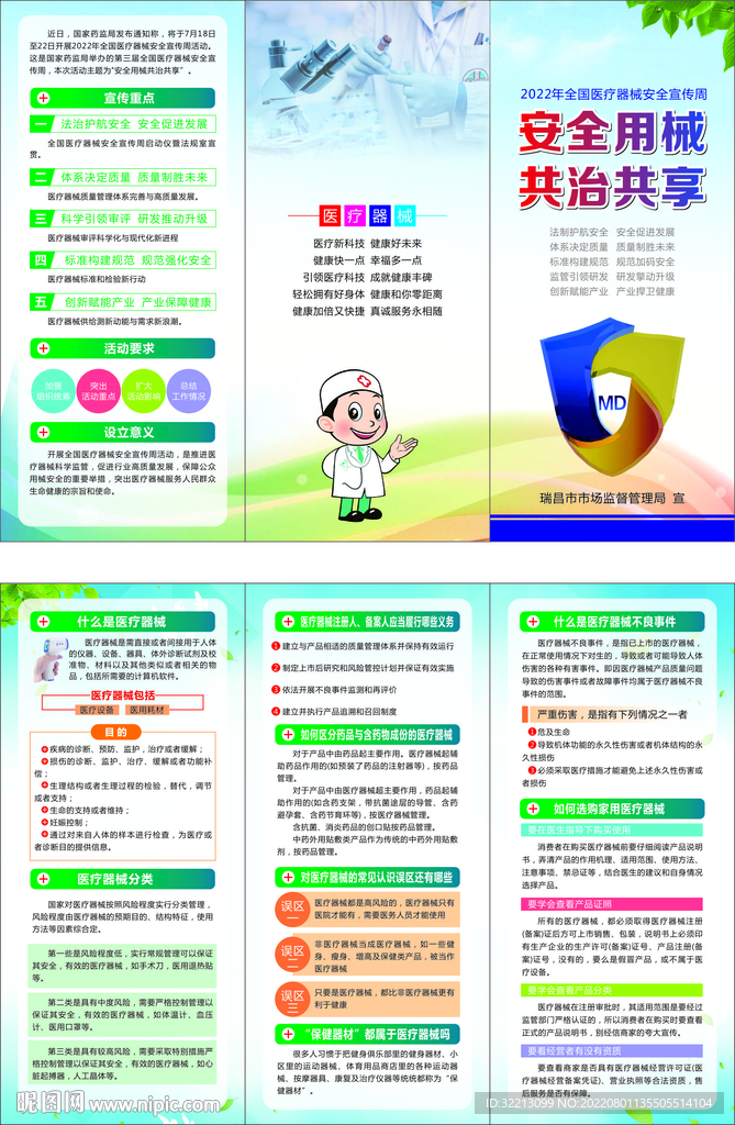 安全用械  共治共享