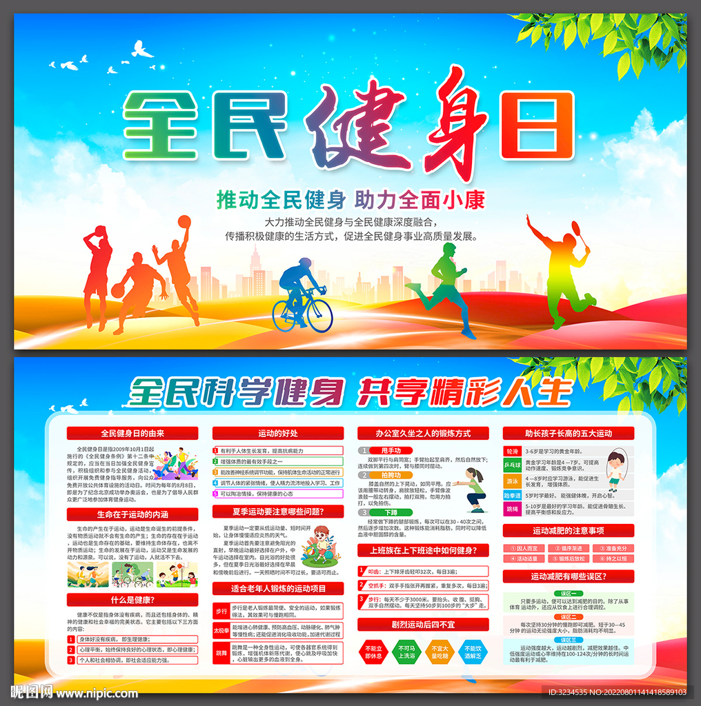 2022年全民健身日展板下载