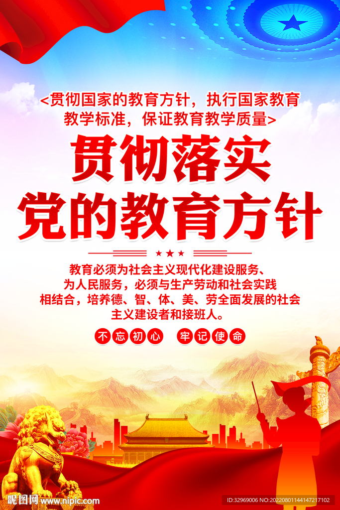 党的教育方针