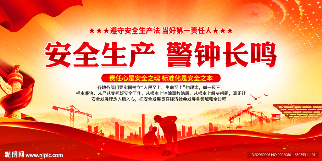 安全生产