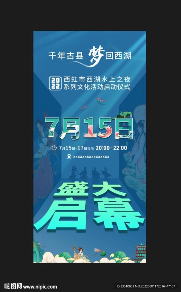 夏日水上之夜海报