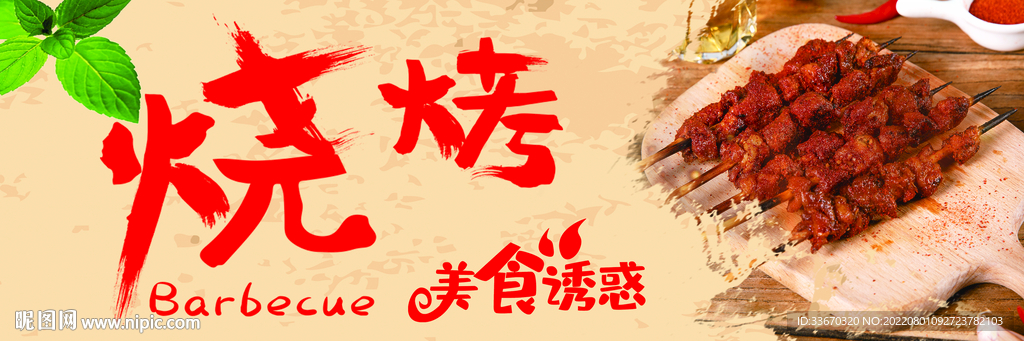 美味烧烤