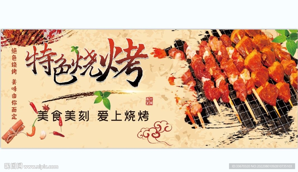 特色烧烤