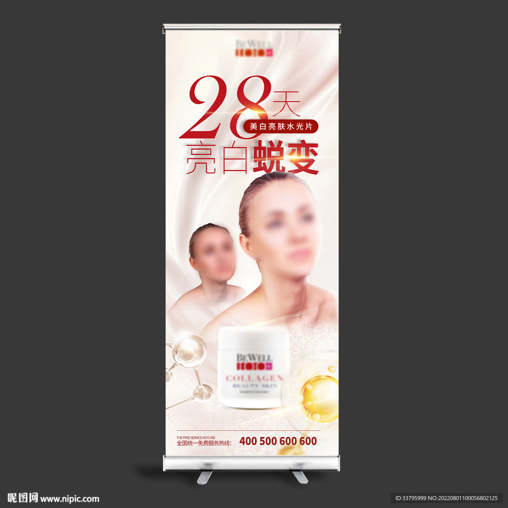 医美美容护肤品易拉宝