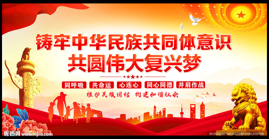 民族团结