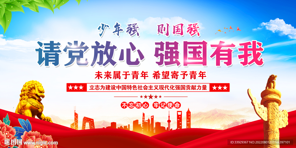请党放心强国有我
