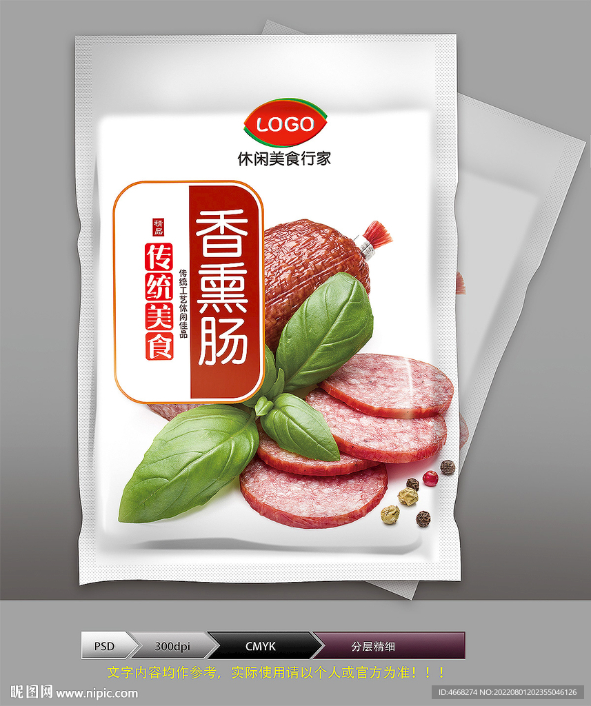 香熏肠