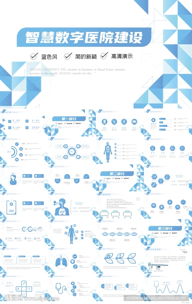 蓝色创意智慧数字医院建设PPT