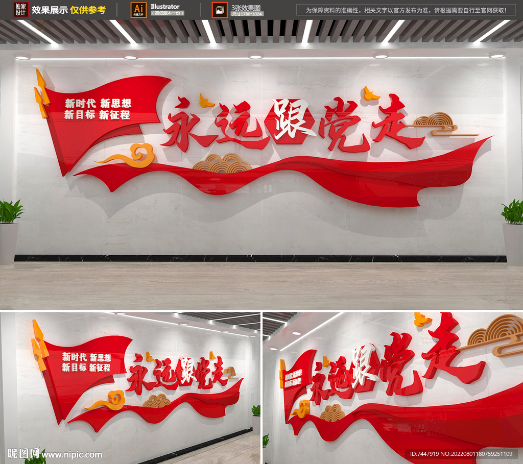 永远跟党走文化墙