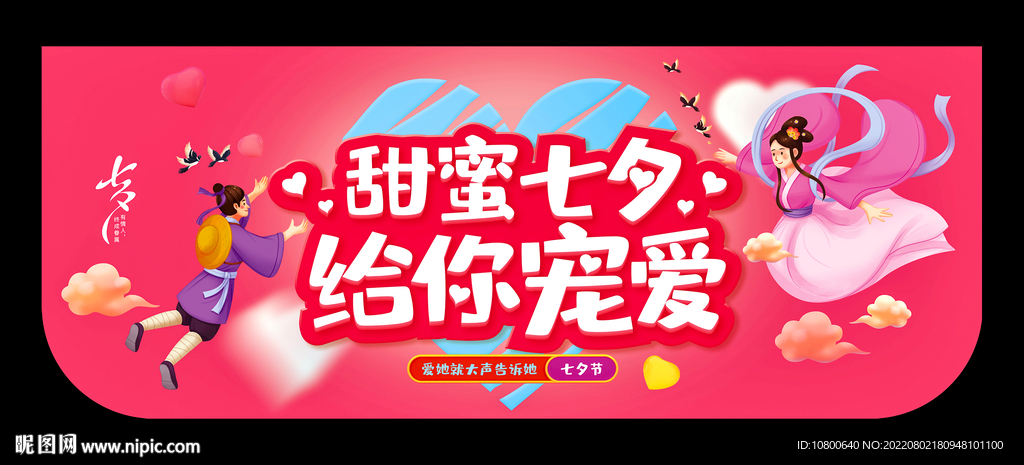 甜蜜七夕 给你宠爱 商场吊牌