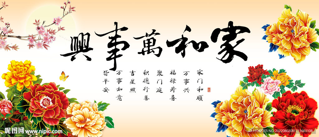 家和万事兴