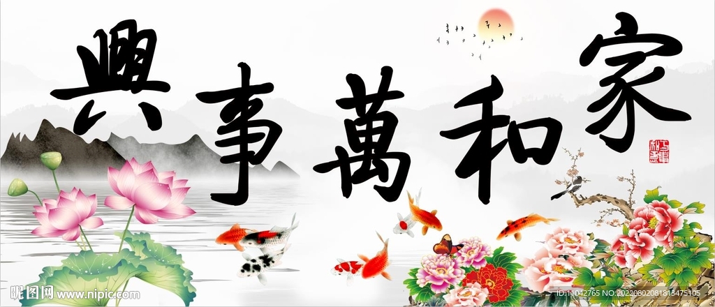 家和万事兴