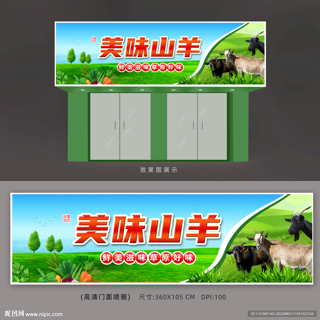 生鲜羊肉店招牌 