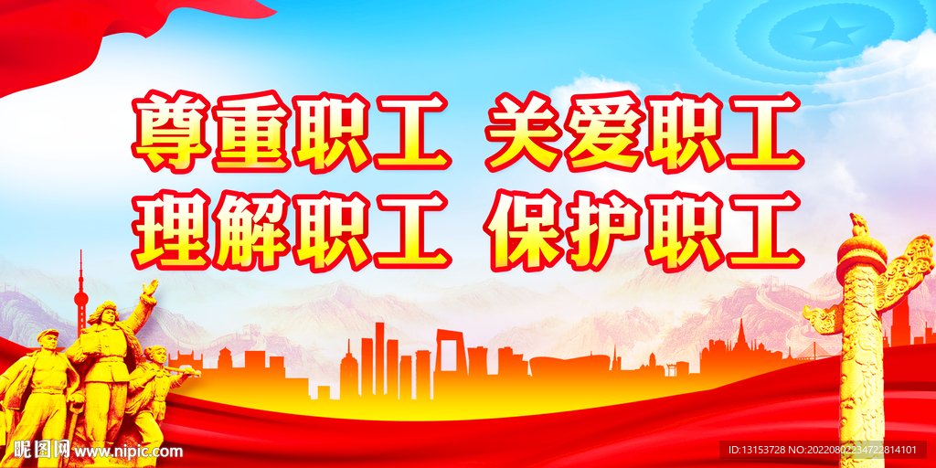 情系职工真诚服务工会展板