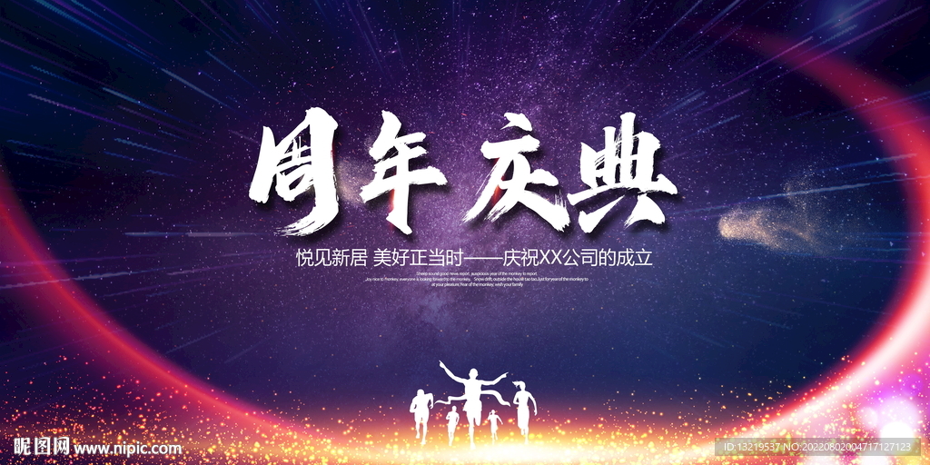 周年庆典