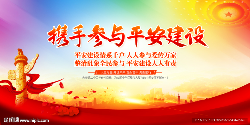 平安建设