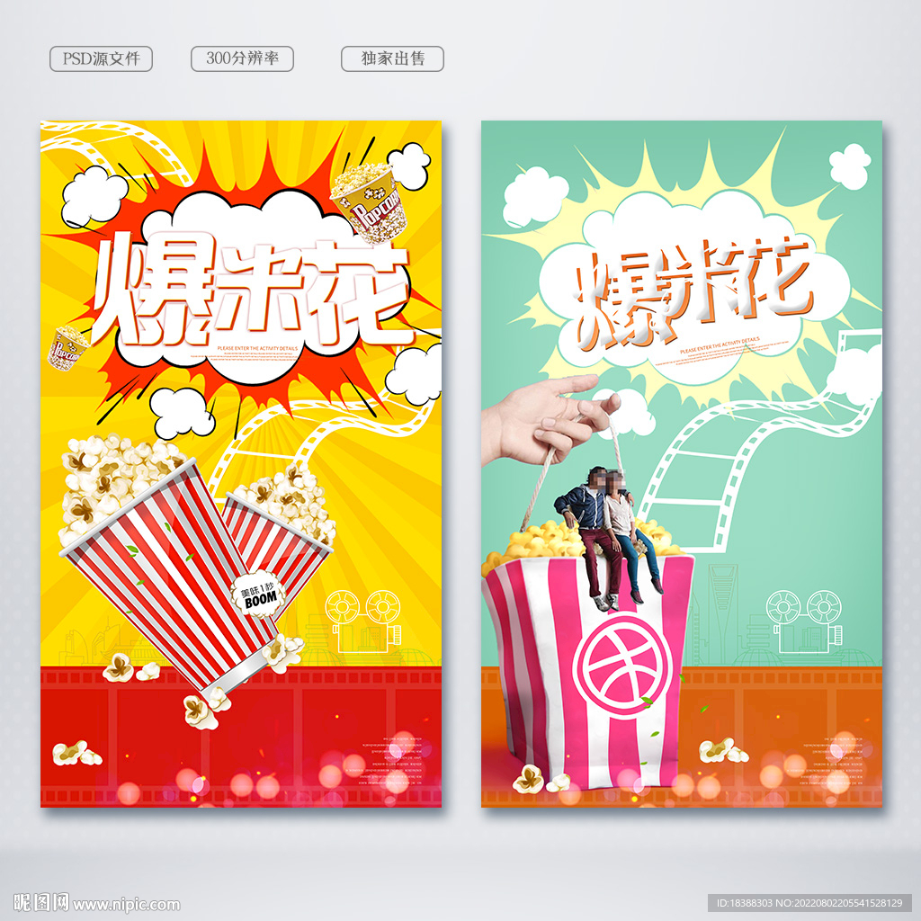 爆米花