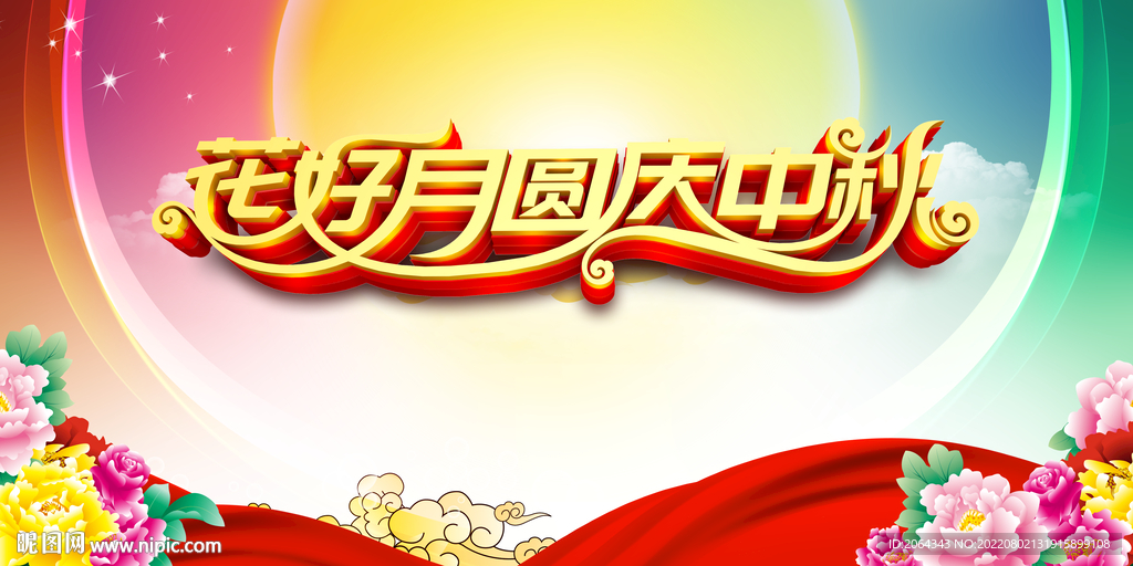 中秋节海报
