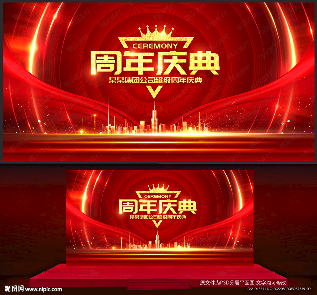 周年庆典