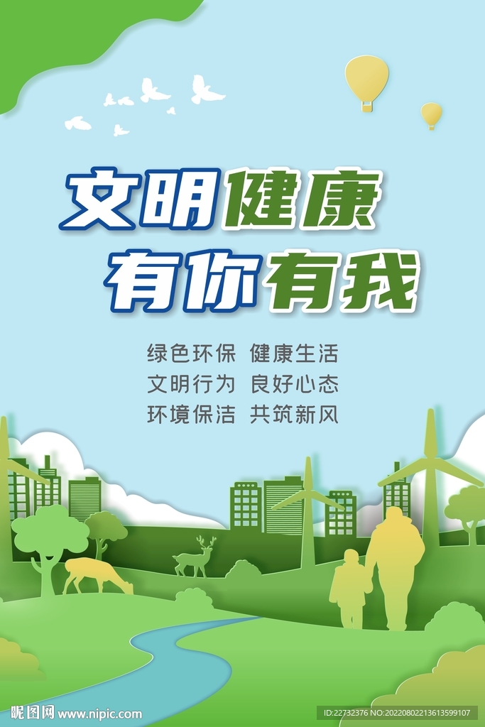 文明健康 有你有我