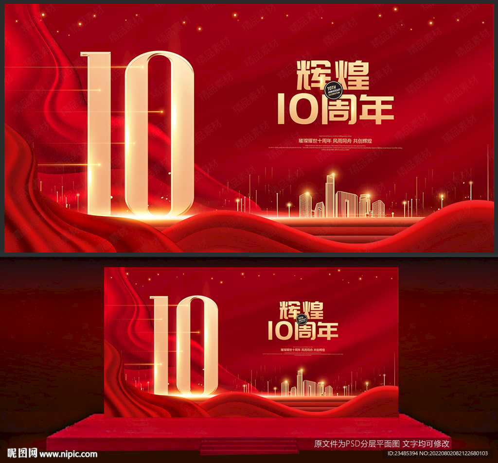 十周年