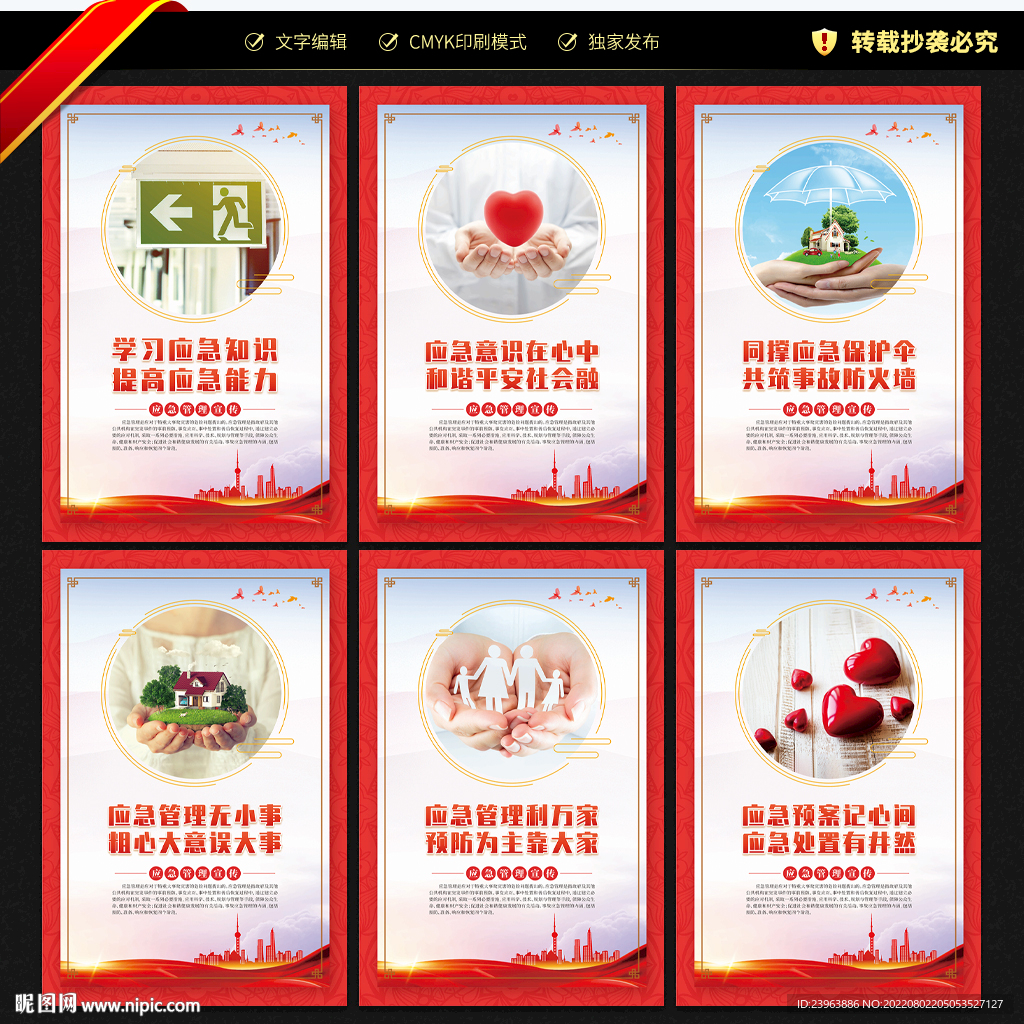 应急管理宣传展板