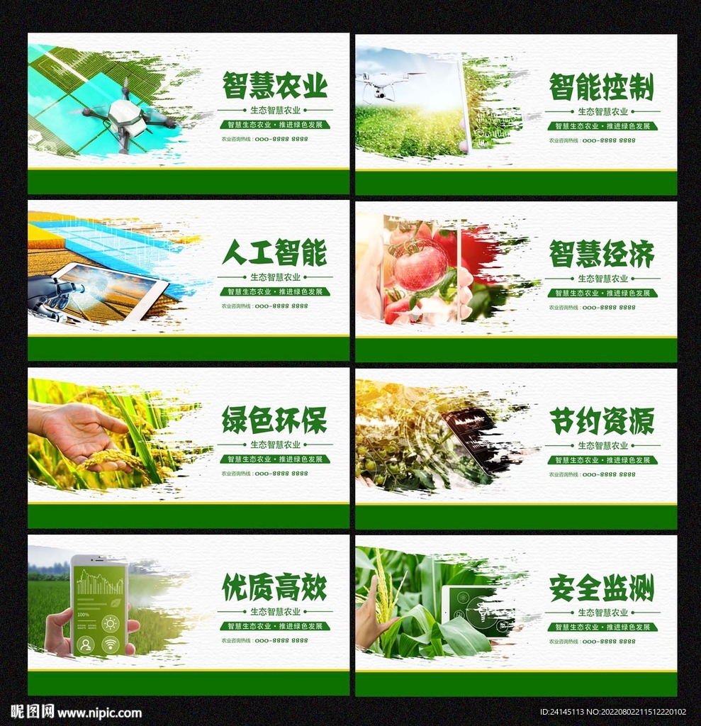 智慧农业