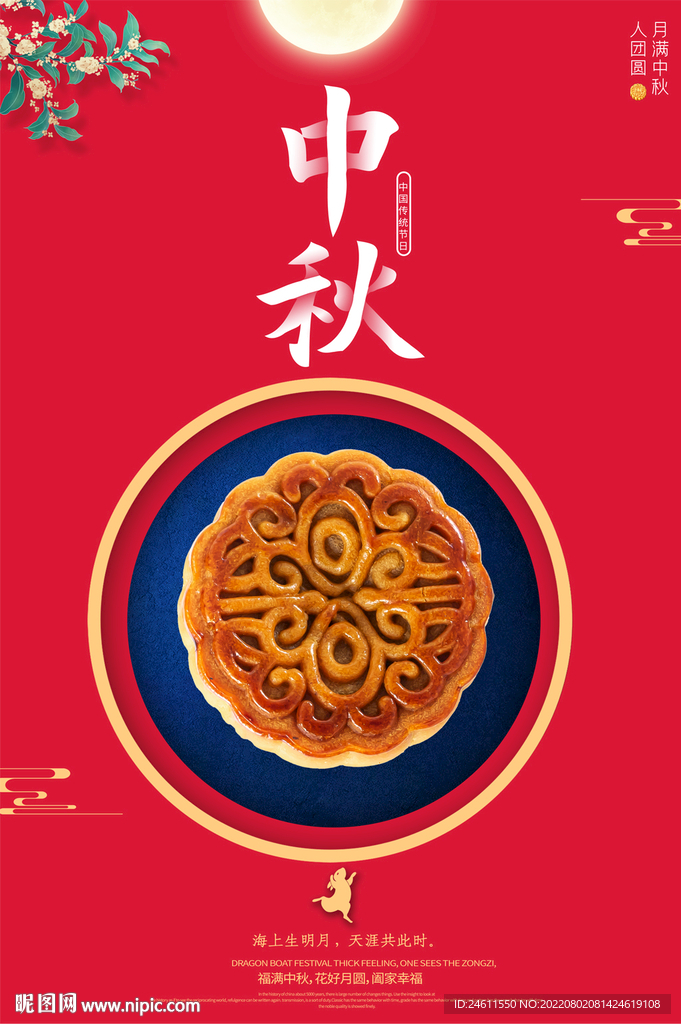 中秋节