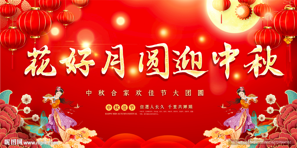 中秋节