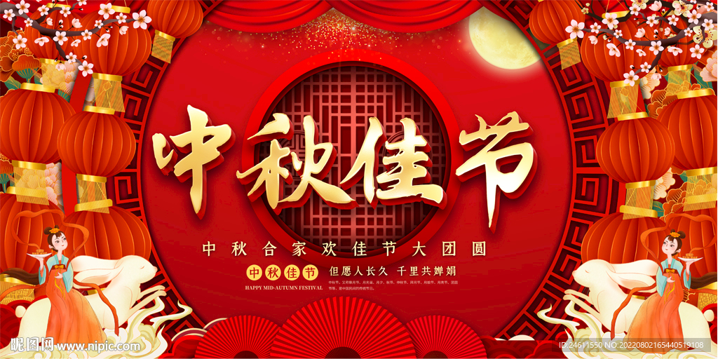 中秋节活动展板