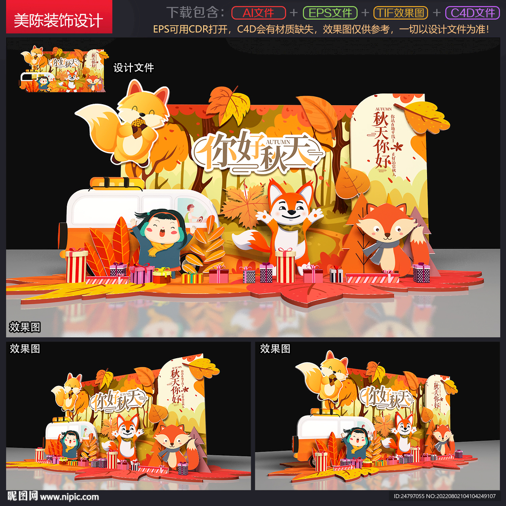 秋天美陈