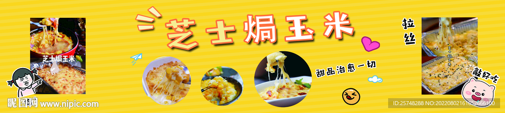 芝士焗玉米美食海报