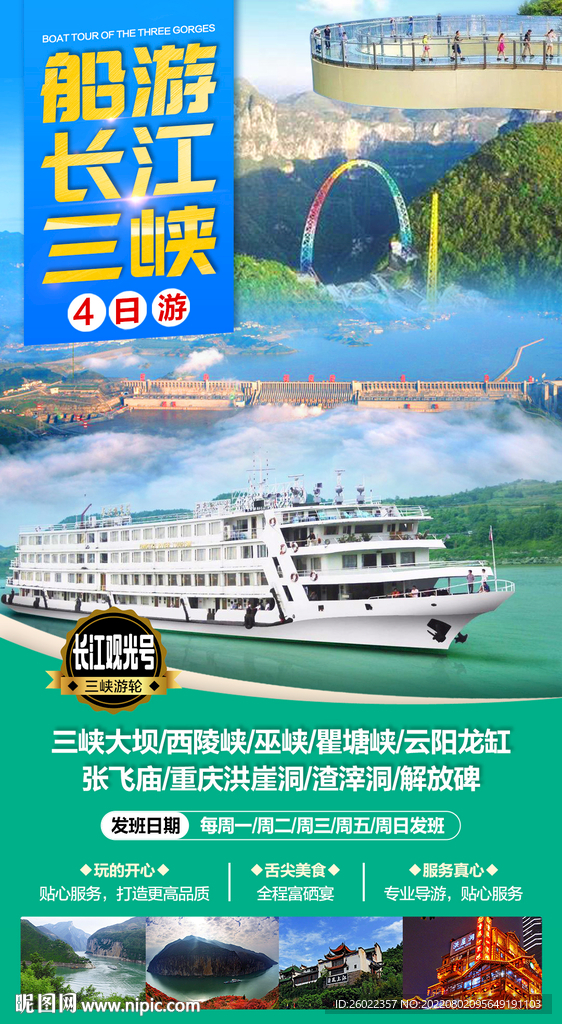 船游长江三峡4日游