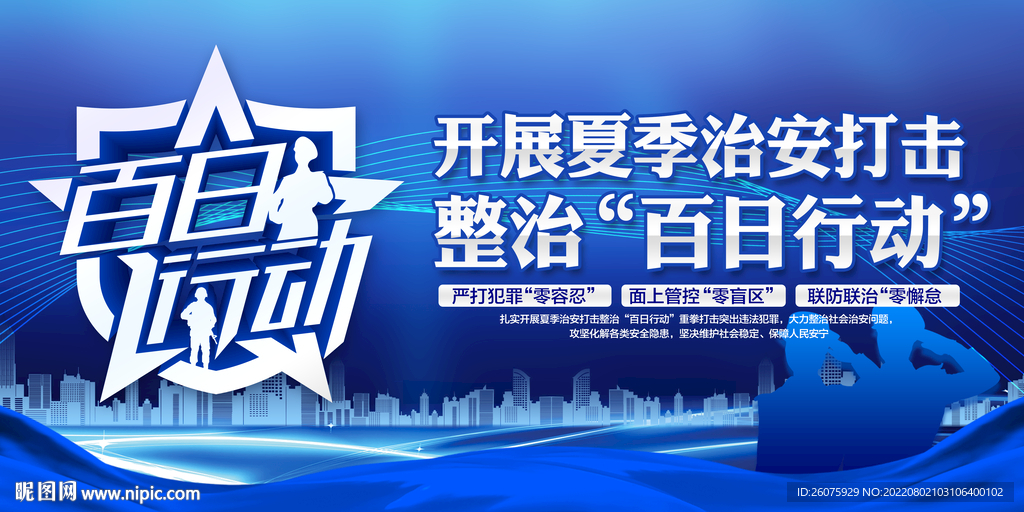 百日行动