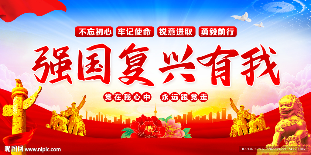 强国复兴有我