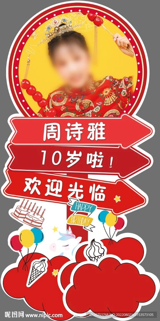 中国风生日迎宾牌
