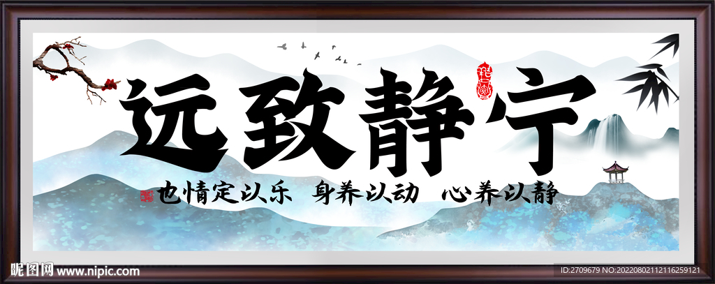 宁静致远