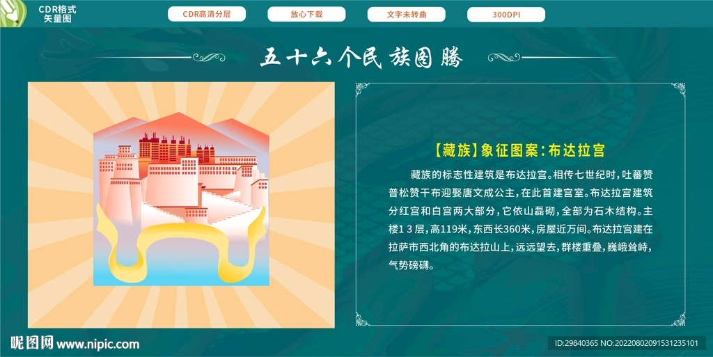藏族象征图案布达拉宫