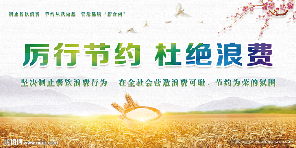 杜绝浪费