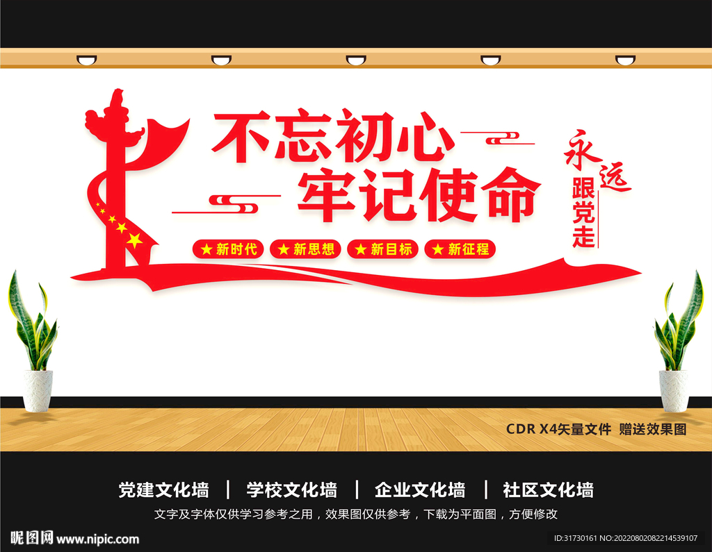 不忘初心文化墙