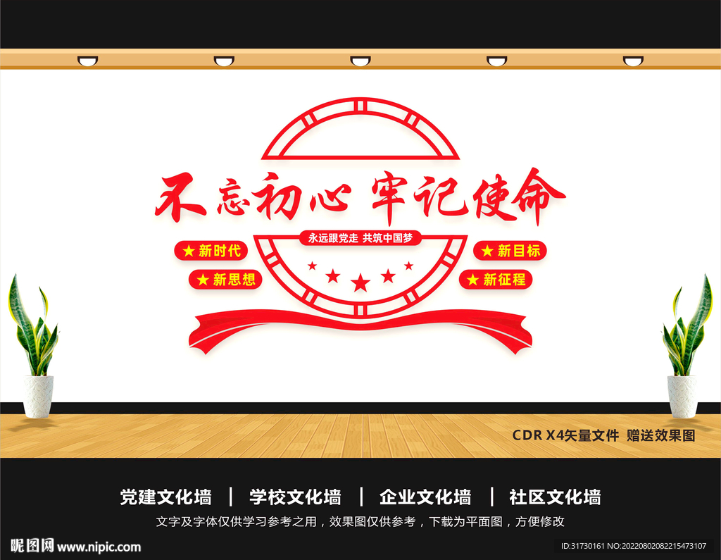 不忘初心文化墙