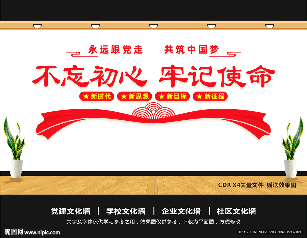 不忘初心文化墙