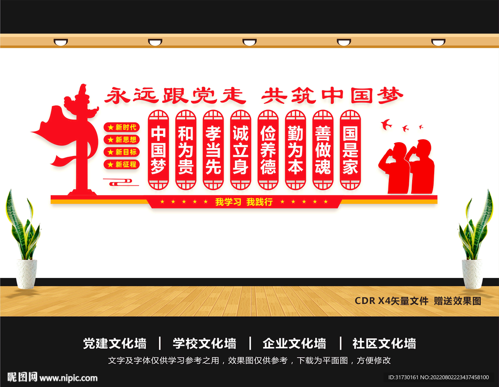 共筑中国梦文化墙