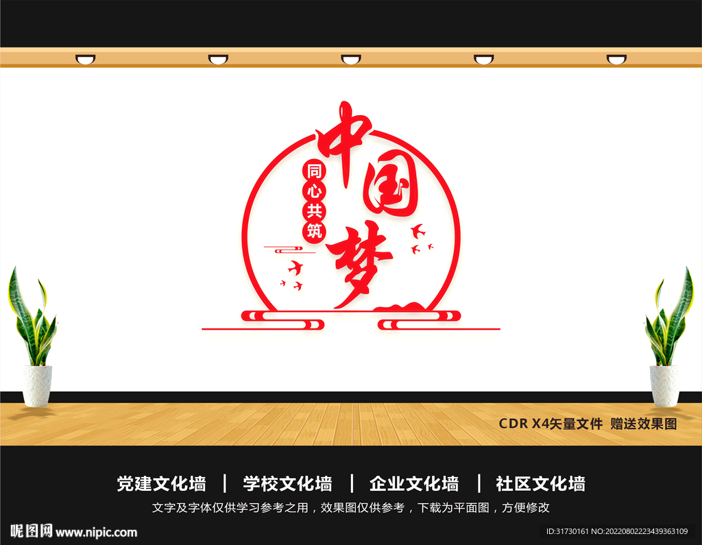 共筑中国梦文化墙