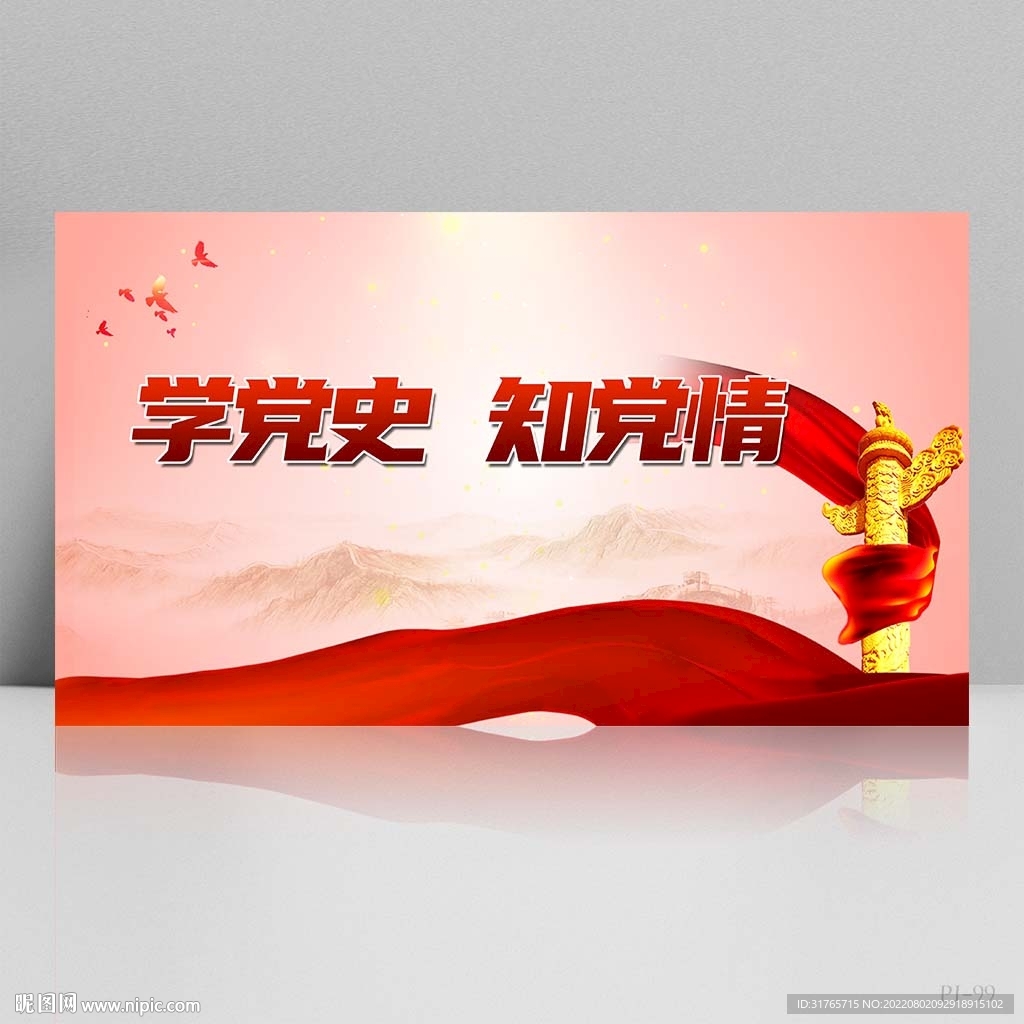 红色党建学党史知党情展板海