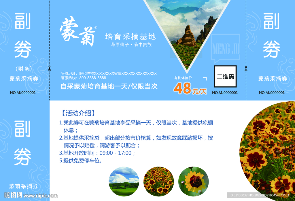 蒙菊采摘券